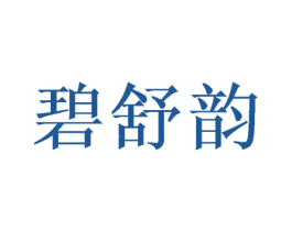 碧舒韵 第16类办公工具商标图样