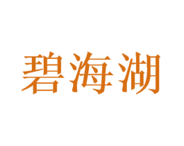 碧海湖 第16类办公工具商标图样