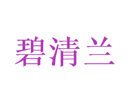 碧清兰 第16类办公工具商标图样