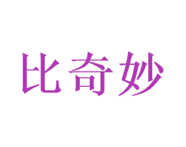比奇妙 第16类办公工具商标图样