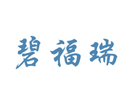 碧福瑞 第16类办公工具商标图样