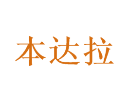 本达拉 第16类办公工具商标图样
