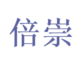 倍崇 第16类办公工具商标图样
