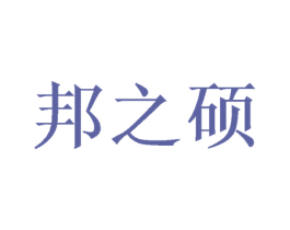 邦之硕 第16类办公工具商标图样