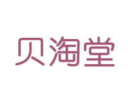 贝淘堂 第16类办公工具商标图样
