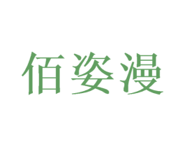 佰姿漫 第16类办公工具商标图样
