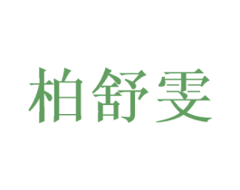 柏舒雯 第16类办公工具商标图样