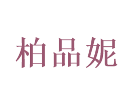 柏品妮 第16类办公工具商标图样