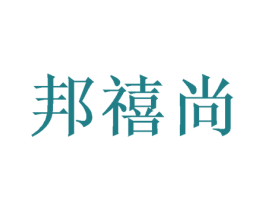 邦禧尚 第16类办公工具商标图样