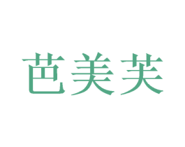 芭美芙 第16类办公工具商标图样