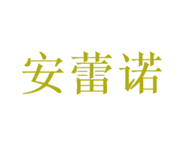 安蕾诺 第16类办公工具商标图样