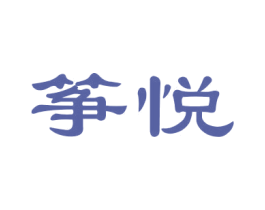 筝悦 第15类乐器商标图样