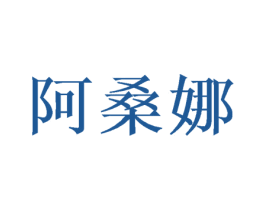 阿桑娜 第16类办公工具商标图样
