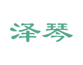 泽琴 第15类乐器商标图样