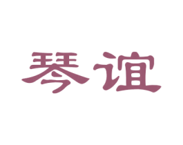 琴谊 第15类乐器商标图样