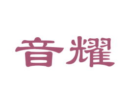 音耀 第15类乐器商标图样
