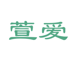 萱爱 第15类乐器商标图样