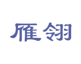 雁翎 第15类乐器商标图样