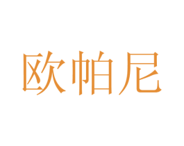 欧帕尼 第15类乐器商标图样
