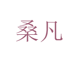 桑凡 第15类乐器商标图样
