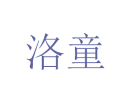 洛童 第15类乐器商标图样