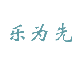 乐为先 第15类乐器商标图样