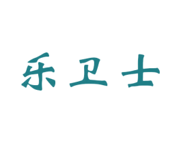 乐卫士 第15类乐器商标图样