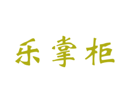 乐掌柜 第15类乐器商标图样