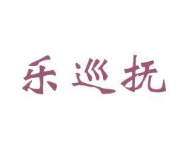 乐巡抚 第15类乐器商标图样