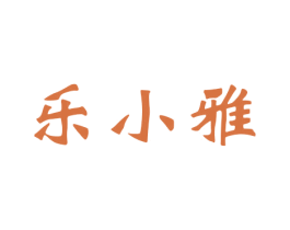 乐小雅 第15类乐器商标图样