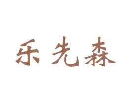 乐先森 第15类乐器商标图样