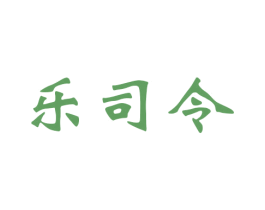 乐司令 第15类乐器商标图样