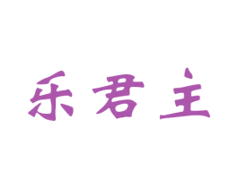 乐君主 第15类乐器商标图样