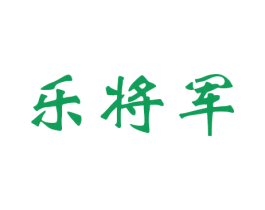 乐将军 第15类乐器商标图样