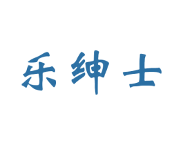 乐绅士 第15类乐器商标图样
