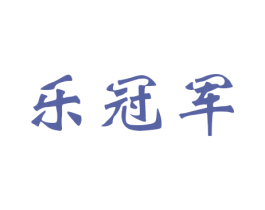 乐冠军 第15类乐器商标图样
