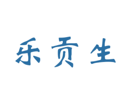 乐贡生 第15类乐器商标图样