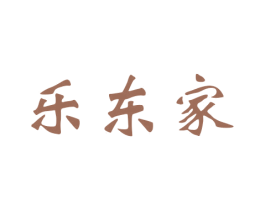 乐东家 第15类乐器商标图样