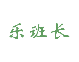 乐班长 第15类乐器商标图样