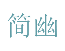 简幽 第15类乐器商标图样
