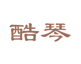 酷琴 第15类乐器商标图样