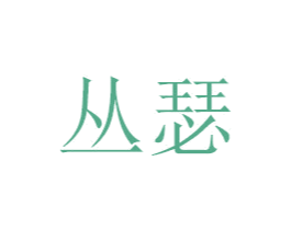 丛瑟 第15类乐器商标图样
