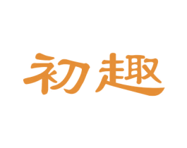 初趣 第15类乐器商标图样