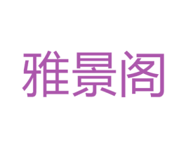 雅景阁 第14类珠宝钟表商标图样