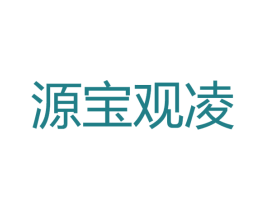 源宝观凌 第14类珠宝钟表商标图样