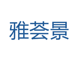 雅荟景 第14类珠宝钟表商标图样