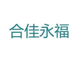 合佳永福 第14类珠宝钟表商标图样