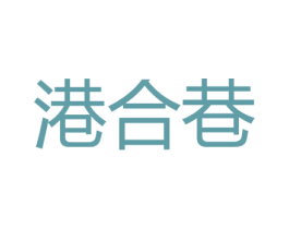 港合巷 第14类珠宝钟表商标图样