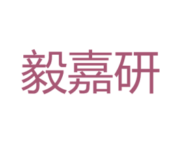 毅嘉研 第14类珠宝钟表商标图样