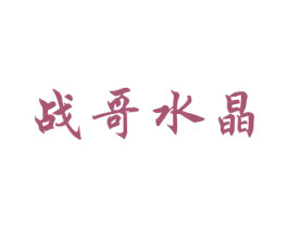 战哥水晶 第14类珠宝钟表商标图样